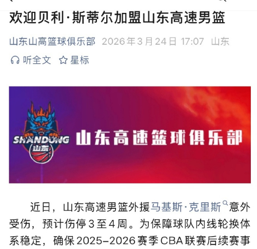 山东男篮紧急签约斯蒂尔补强阵容应对克里斯伤