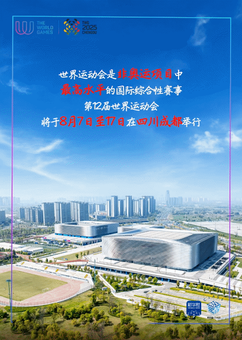 第12届世界运动会成都开幕：绿色低碳理念与巴蜀